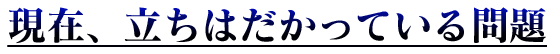 現在、立ちはだかっている問題