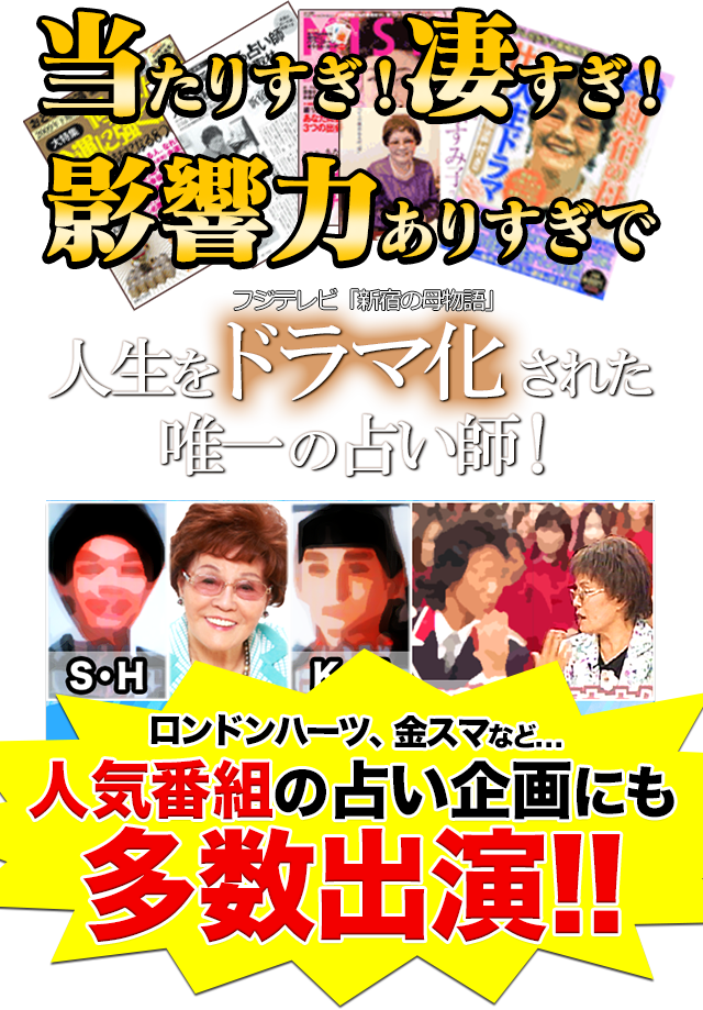 当たりすぎ!凄すぎ!影響力ありすぎで フジテレビ「新宿の母物語」人生をドラマ化された唯一の占い師!ロンドンハーツ、金スマ など…人気番組の占い企画にも多数出演!!