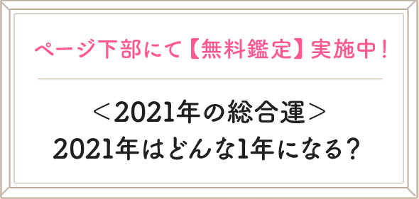 ページ下部にて【無料鑑定】実施中!<2021年の総合運>2021年はどんな1年になる?